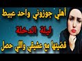اهلي جوزوني واحد عبيط واللي عملتو فيه بليلة الدخلة اهلي جوزوني واحد عبيط واللي عملتو فيه بليلة الدخلة