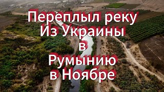 Переплыл границу в Румынию без гидро костюма в ноябре!