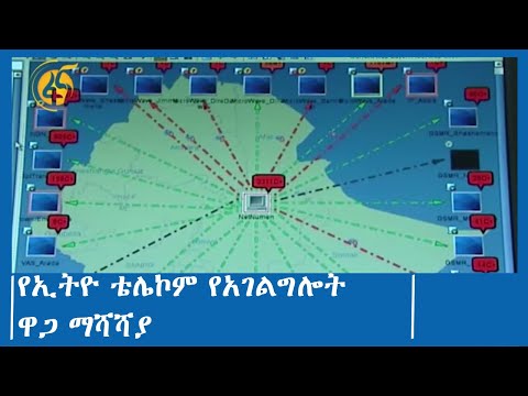 የኢትዮ ቴሌኮም የአገልግሎት ዋጋ ማሻሻያ