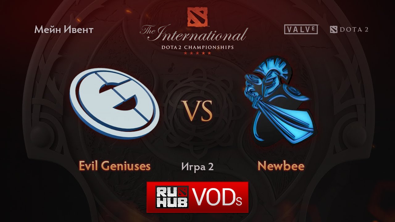 EG vs Newbee, TI6 Мейн Ивент, Верхняя сетка, Игра 2