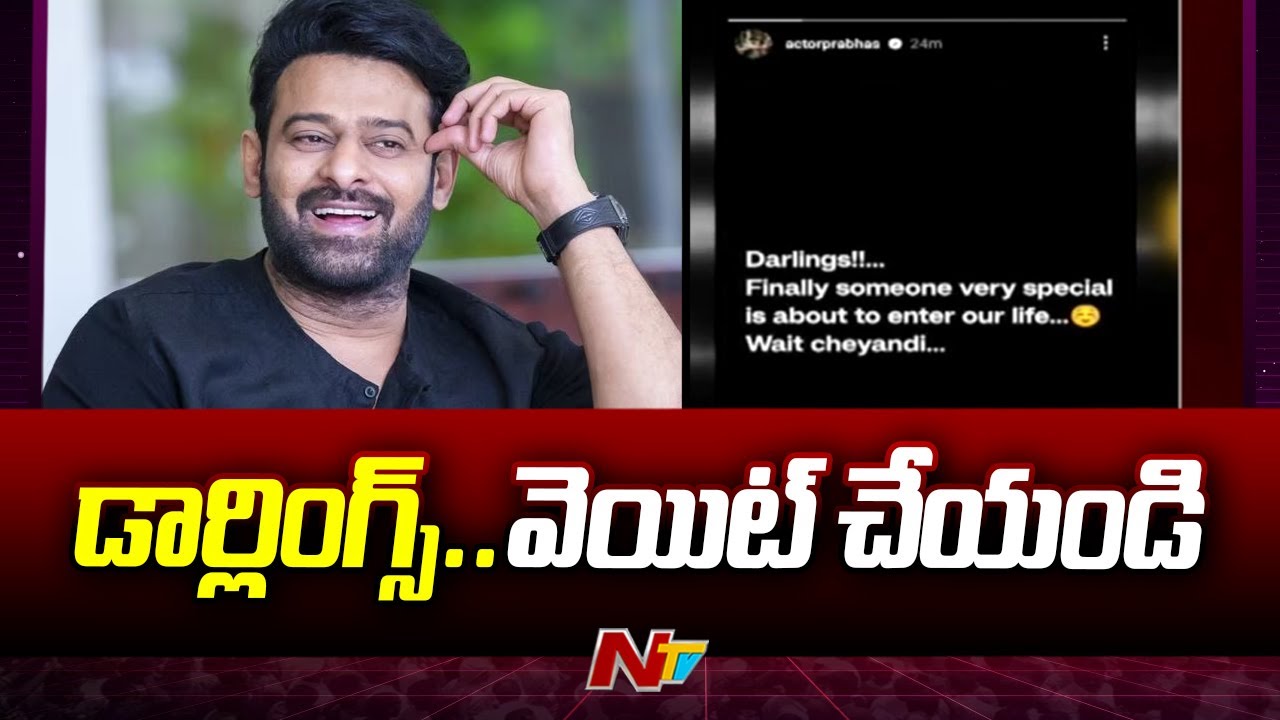ప్రభాస్ పెళ్లి చేసుకోబోతున్నాడా..? | Hero Prabhas Interesting Story on Instagram | NTV