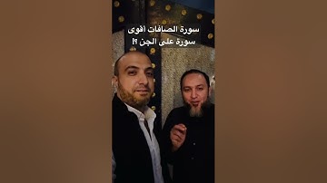 سورة الصافات أقوى سورة على الجن ؟!