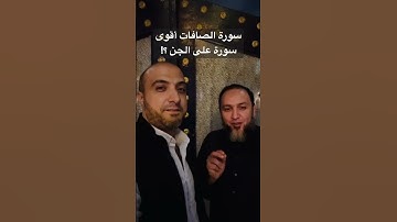 سورة الصافات أقوى سورة على الجن ؟!