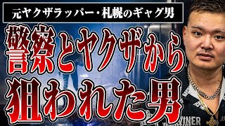 【警察からもヤクザからも狙われる】元ヤクザラッパー・札幌のギャグ男さんが稼業入りしてからの日々が危険すぎた