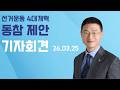 3월 25일 선거운동 4대개혁 동참 제안 기자회견