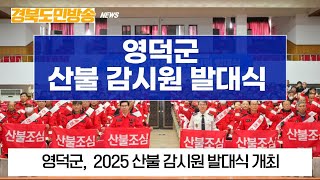 영덕군, 2025 산불 감시원 발대식 개최