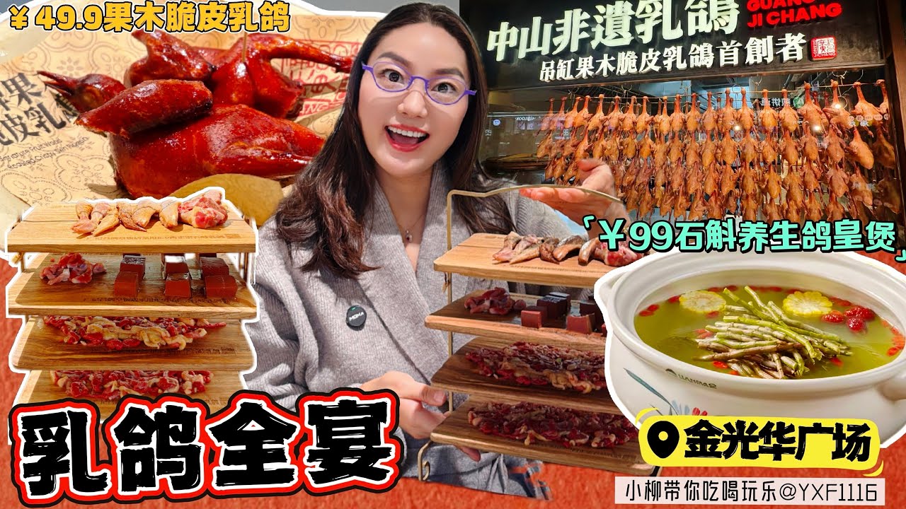 【羅湖口岸/金光華廣場】乳鴿全宴🍲單點三種乳鴿+1特色菜🤩新鮮現做乳鴿🉑環境舒適😋￥99石斛養生鴿皇煲￥49.9木瓜清蒸乳鴿￥49.9招牌果木脆皮乳鴿￥38.9咸蛋黃焗絲瓜✨深圳北上美食廣記昌鴿皇飯店