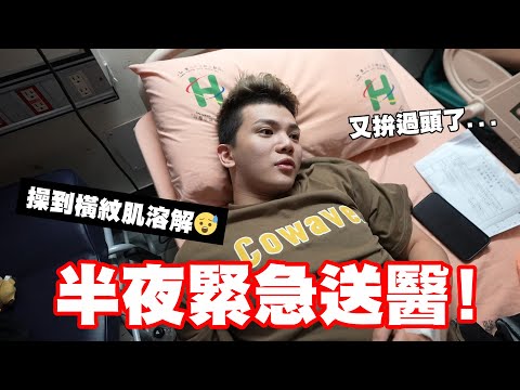 半夜送急診!🤒操到橫紋肌溶解!🦵😫孫生溶解超人全紀錄🏥【孫生又來了】