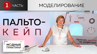 Уютное пальто-кейп от базовой основы. Пальто с прорезями, расклешенное книзу. Часть 1. Моделирование - Видео от Модные Практики с Паукште Ириной Михайловной