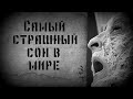 САМЫЙ СТРАШНЫЙ СОН В МИРЕ ! | Страшные истории на ночь | Тёмное течение |