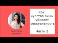 Как чувство вины убивает сексуальность. Часть 2