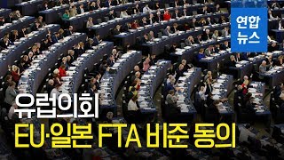 유럽의회, EU·일본 FTA 비준 동의…내년 2월 공식 발효 / 연합뉴스 (Yonhapnews)