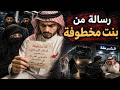 737 رسالة من بنت مخطوفة