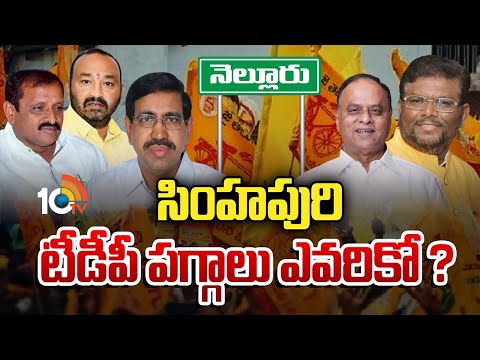 TDP President Post | AP News | Ap Politics | నెల్లూరు టీడీపీ అధ్యక్ష పదవి కోసం గ్రూప్‌వార్? | 10TV