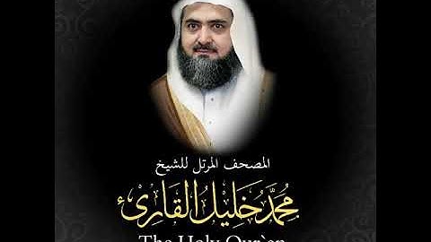 39 سورة الزمر كاملة   من المصحف المرتل للشيخ محمد خليل القارئ