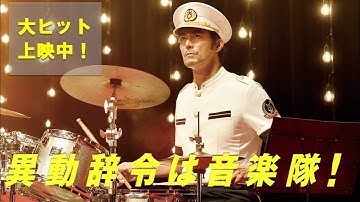 大ヒット上映中！　映画「異動辞令は音楽隊！」