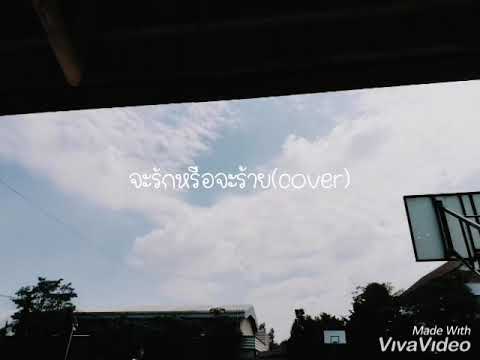 จะรักหรือจะร้าย​ (Japanook Cover)​