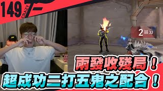 兩發收殘局超成功二打五鬼之配合特戰英豪Crazyface