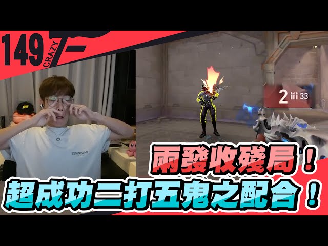 兩發收殘局！超成功二打五鬼之配合！｜特戰英豪【Crazyface】