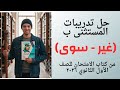 حل تدريبات المستثنى ب غير سوى من كتاب الامتحان للصف الأول الثانوي الترم الثاني ٢٠٢٦