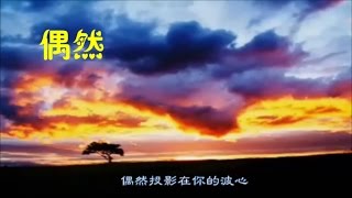 Video thumbnail of "陳秋霞  齊秦《偶然 • 徐志摩》我是天空裡的一片雲 偶然投影在你的波心... ( 曲:陳秋霞） •♥*♪"