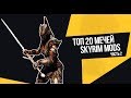 Топ 20 мечей из модов (часть 2) - Skyrim Mods