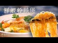 全家人都愛翻了｜好吃又簡單｜鮮蝦粉絲煲｜在家輕鬆做