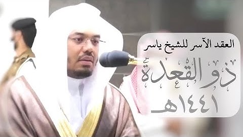 "العِقدُ الآسِرْ لتلاوات الشيخ ياسر الدوسري" | تلاوات شهر ذو القعدة ١٤٤١هـ من الحرم المكي ✨.