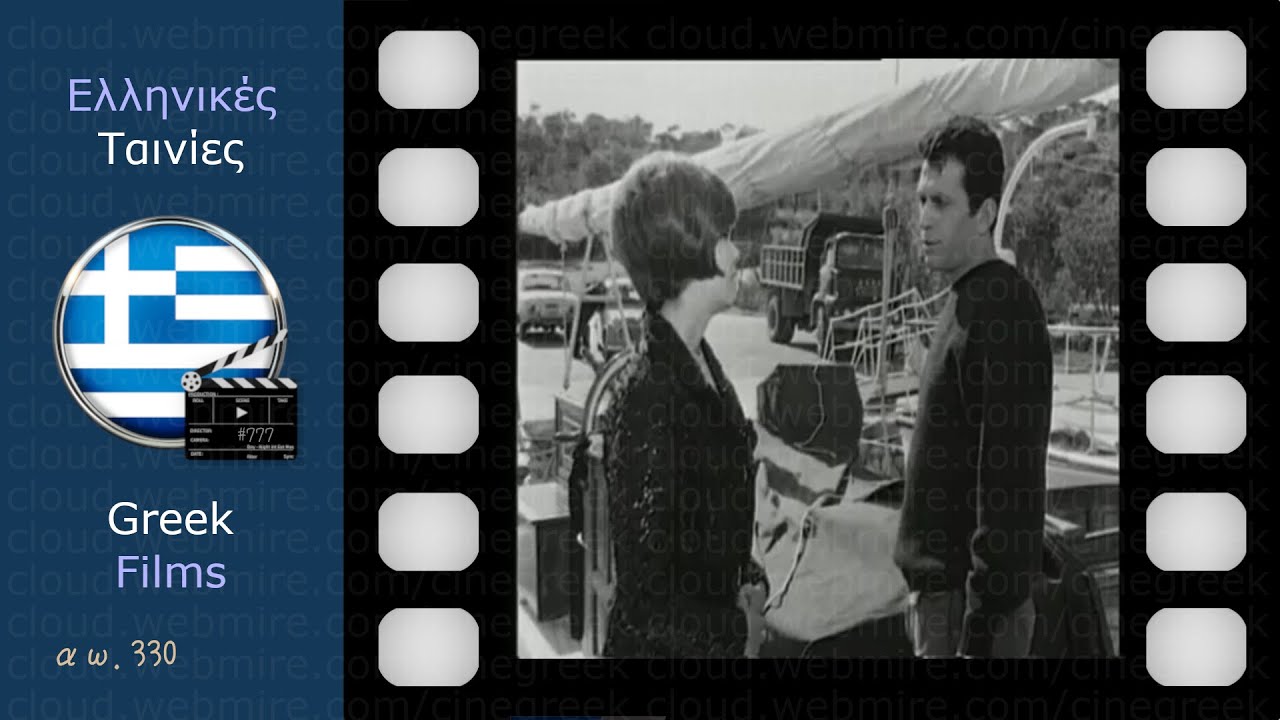 Κάποτε Κλαίνε και οι Δυνατοί (1967) ･ Νίκος Ξανθόπουλος Άντζελα Ζήλεια Ελένη Ζαφειρίου