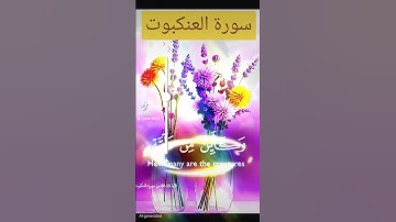 سورة العنكبوت #المنذر #اكسبلور #القزابري #دويتو #المصحف #تيك_توك #duet #الرحمن #حالات_واتس #لايك