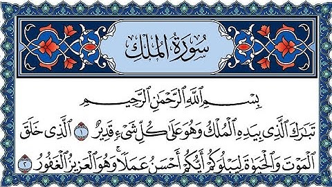 Surah Al Mulk Al Sudais 4K سورة الملك كاملة مكتوبة بصوت الشيخ عبد الرحمن السديس تلاوة رائعة جودة