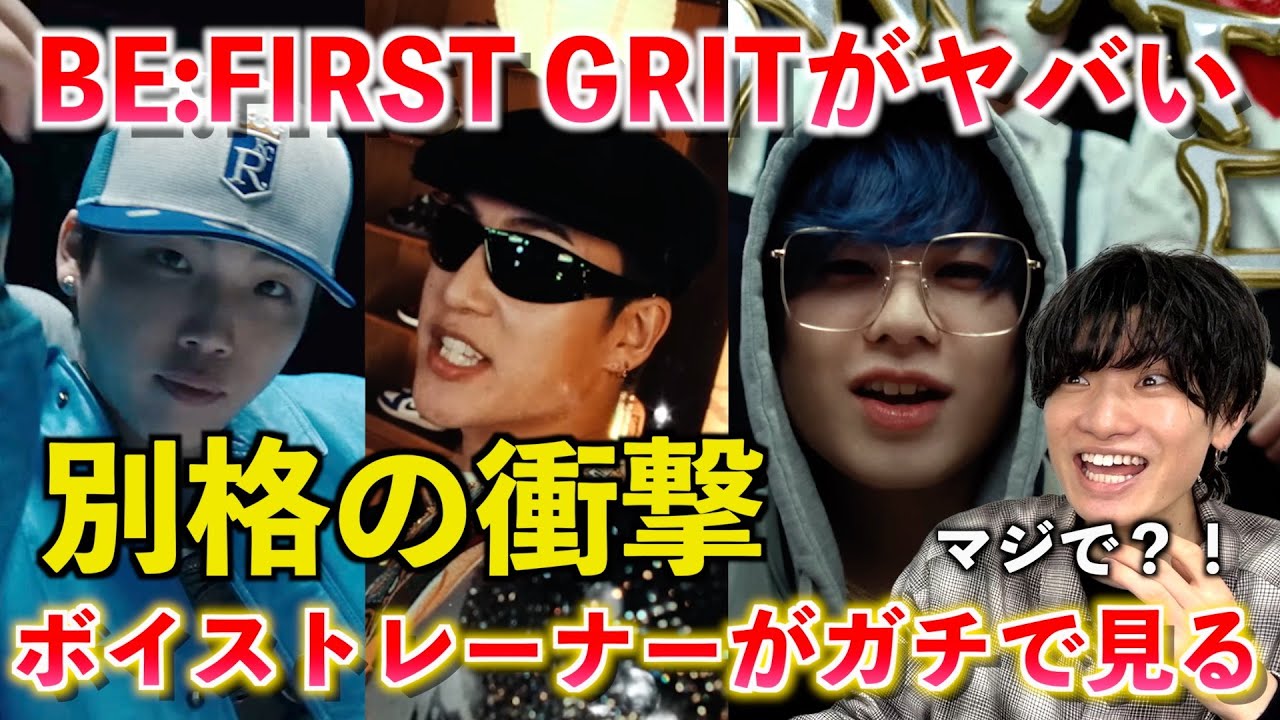 間違いなくBE:FIRSTは最高のグループです。BE:FIRST / GRIT -Music Video-【歌声分析】Reaction