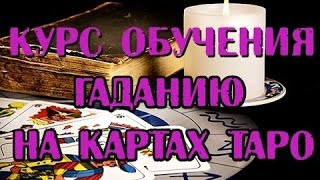 Объявление! Новый НАБОР НА ОБУЧАЮЩИЙ КУРС по гаданию на таро