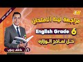 مراجعه انجليزي الصف السادس الابتدائي الترم الاول حل نماذج الوزاره انجليزي سادس ابتدائي 