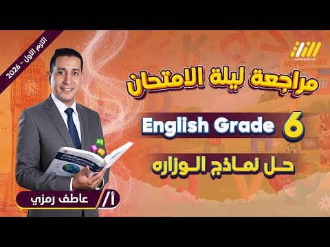 مراجعه انجليزي الصف السادس الابتدائي الترم الاول حل نماذج الوزاره انجليزي سادس ابتدائي