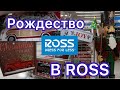 РОЖДЕСТВО 🎄 В ROSS | #Новогодний декор в Америке | №98