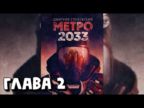 Аудиокнига - Метро 2033 - Глава 2