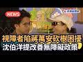 發燒新聞／視障者陷蔣萬安砍樹困擾　沈伯洋提改善無障礙政策網讚翻｜民視新聞｜
