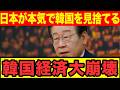 【海外の反応】「これが日本人の本気なのか?」日本急加速する韓国離れ!韓国旅行も韓国製品も選ばない日本人の真意とは