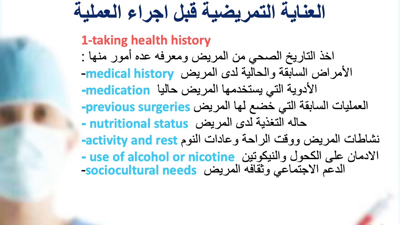 العنايه بالمريض قبل العمليه preoperative nursing care 3