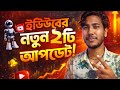 YouTube New Update 2026 🔥 | Bangla | YouTube Update 2026 Bangla