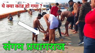 संगम प्रयागराज में ये क्या हो गया  | Sangam Prayagraj Mein Magh Mela 2023