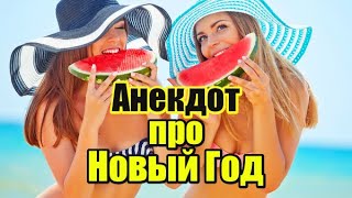 Анекдот Про Новый Год. Смешной Анекдот.