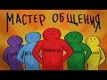 5 Золотых Правил Общения - Как Стать Мастером Общения