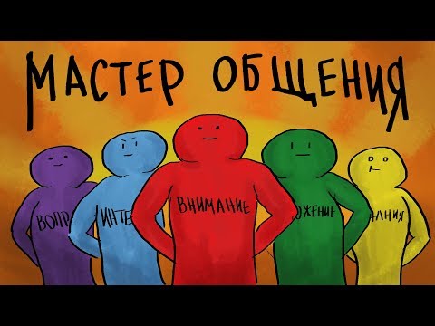 Видео: Как проходит процесс общения?