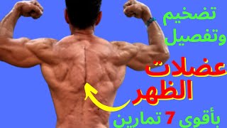 أقوى 7 تمارين نوعية لتضخيم وتقوية عضلات الظهر/راح تلاحظ الفرق