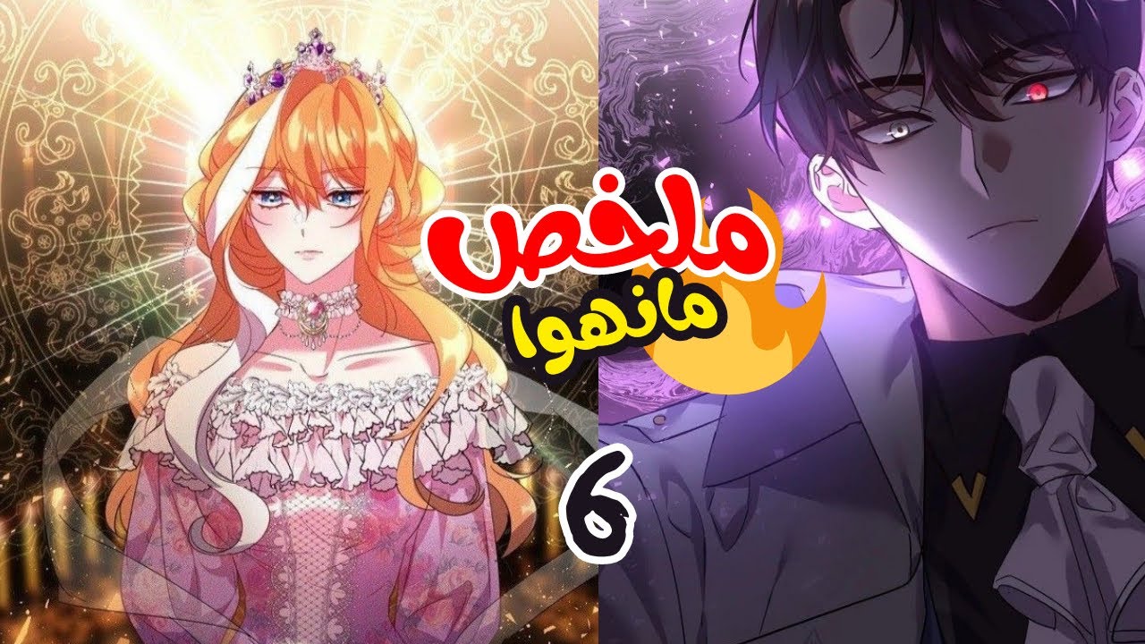 مانهوا the duke's 99th bride عروس الدوق ال٩٩/القسم6️⃣ - YouTube