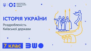 7 клас. Історія України. Роздробленість Київської держави