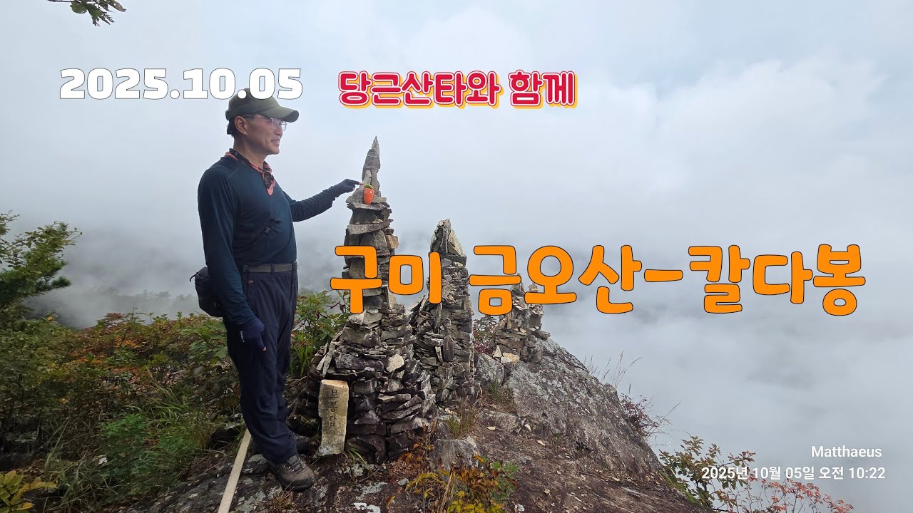 25.10.05 구미 금오산 - 칼다봉
