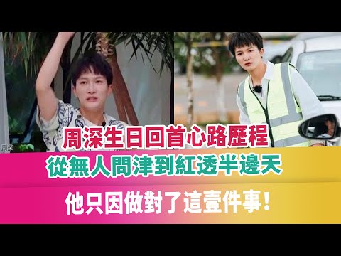周深生日回首心路歷程：從無人問津到紅透半邊天，他只因做對了這壹件事！